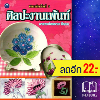 ศิลปะงานเพ้นท์ | วาดศิลป์ ศรราม ดีรอด