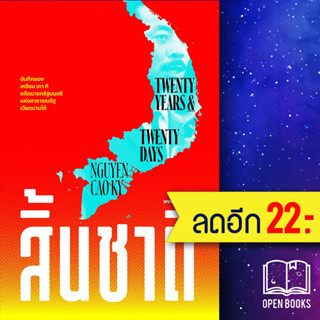 สิ้นชาติ (Twenty Years and Twenty Days) | สำนักพิมพ์แสงดาว เหงียน เกา กี (NGUYEN CAO KY)