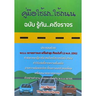 9786162604393 คู่มือใช้รถ ใช้ถนน ฉบับ รู้ทันคดีจราจร(คณะวิชาการ THE JUSTICE GROUP )