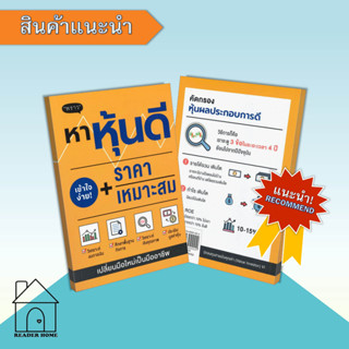 [พร้อมส่ง] หนังสือ หาหุ้นดี + ราคาเหมาะสม #Howto #การเงิน #บริหาร