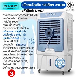 พัดลมไอเย็นไอน้ำ 3ระบบ ความจุ120ลิตร 600W มีมอก.934-2558