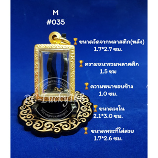 ML#035 ตลับพระ/กรอบพระทองเลเซอร์ วงใน  2.1*3.0 ซม พิมพ์สมเด็จเล็กหรือพิมพ์ใกล้เคียง **ขนาดที่ใส่สวย 1.7*2.6 ซม**