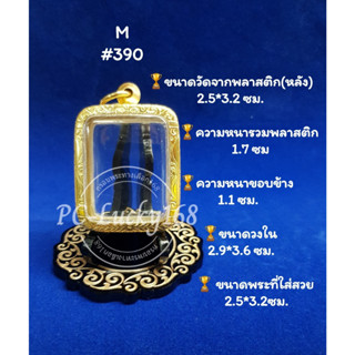 ML#390  ตลับพระ/กรอบพระทองเลเซอร์ วงใน  2.9*3.6  ซม พิมพ์หลวงพ่อปาน หรือพิมพ์ใกล้เคียง **ขนาดที่ใส่สวย 2.5*3.2 ซม*