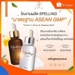 🧡 Spelling สเปลลิ่ง VitaminC Serum Sleeping Mask ของแท้100% สบู่สเปลลิ่ง  สลิปปิ้งมาร์ค สบู่วิตซี  แพคเกจใหม่