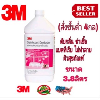 3M น้ำยาดับกลิ่นฆ่าเชื้อแบคทีเเรีย ขนาด 3.8ลิตร ของแท้ 100%