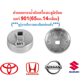 G009A-ฝาถอดกรองน้ำมันเครื่องHONDA,TOYOTA,NISSANSUZUKI เบอร์ 901 ขนาด 65 มม. 14 เหลี่ยม (ตรวจสอบรุ่นดูในรายละเอียดสินค้า)