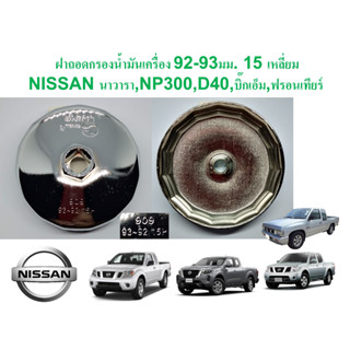 SKU-G041 ฝาถอดกรองน้ำมันเครื่อง NISSAN NAVARA NP300,D40 , BIG M , ฟรอนเทียร์ ขนาด 92-93 มม.(ฝาแบบ2สเต็ป) 15 เหลี่ยม