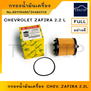 CHEVROLET กรองน้ำมันเครื่อง กรองเครื่อง เชฟโรเลต ซาฟิร่า  Zafira 2.2L No.24460713, 93175493 FULL