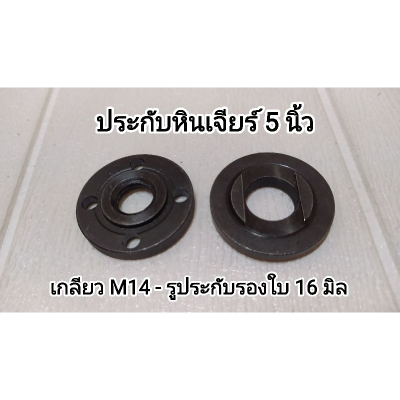 หินเจียร 5 นิ้ว, ประกับหินเจียร 5 นิ้ว เกลียว 14 มิล แปลงใส่ใบตัด 4 นิ้ว รู 16 มิล