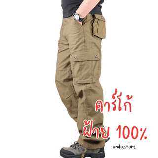 ราคา[พร้อมส่งจากไทย] undo.store🌪 กางเกงคาร์โก้ เนื้อผ้าฝ้าย100%