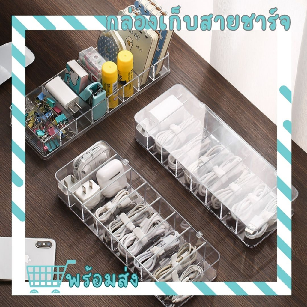 พร้อมส่ง กล่องเก็บสายชาร์ทมือถือ ที่เก็บสายไฟ เก็บปลั๊ก เป็นกล่องใสอะครีลิค