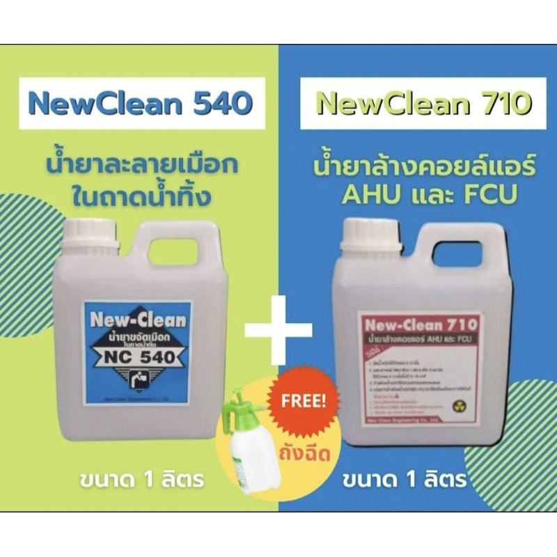 New-Clean NC 540 (1ลิตร) น้ำยาละลายเมือกแอร์ & New-Clean NC 710 (1 ลิตร) น้ำยาล้างแอร์ชนิดโฟมขจัดครา