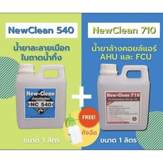 New-Clean540น้ำยาละลายเมือกแอร์New-Clean710น้ำยาล้างแอร์ชนิดโฟมขจัดคราบฝั่งแน่นขนาด1ลิตรพร้อมถังฉีด