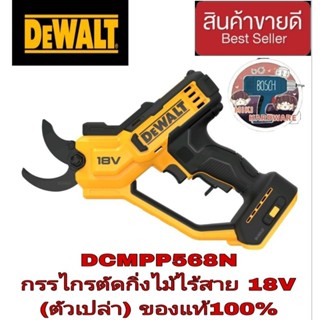 DEWALT DCMPP568N กรรไกรตัดแต่งกิ่งไม้ไร้สาย Dewalt 18V (ตัวเปล่า)ของแท้100%