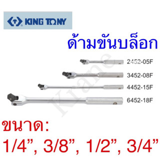 Kingtony ด้ามขันบล็อก ขนาด: 1/4”, 3/8”, 1/2”