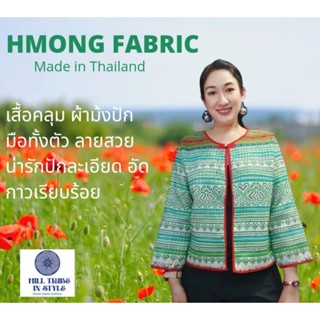 เสื้อคลุมผ้าชาวเขาปักมือ  อัดซับผ้ากาว ปักเต็ม by Hill Tribe In Style