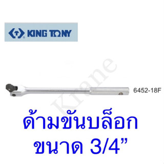 Kingtony ด้ามขันบล็อก รู 3/4”