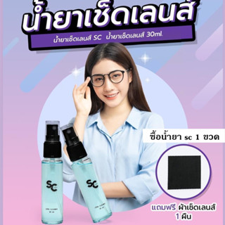 โปร2ขวด50 น้ำยาเช็ดเลนส์ SC เเถมผ้าเช็ดเลนส น้ำยาเช็ดเเว่น👓📱น้ำยาเช็ดเลนส์ LENS Cleaner น้ำยาเช็ดจอคอม น้ำยาเช็ดจอมือถือ