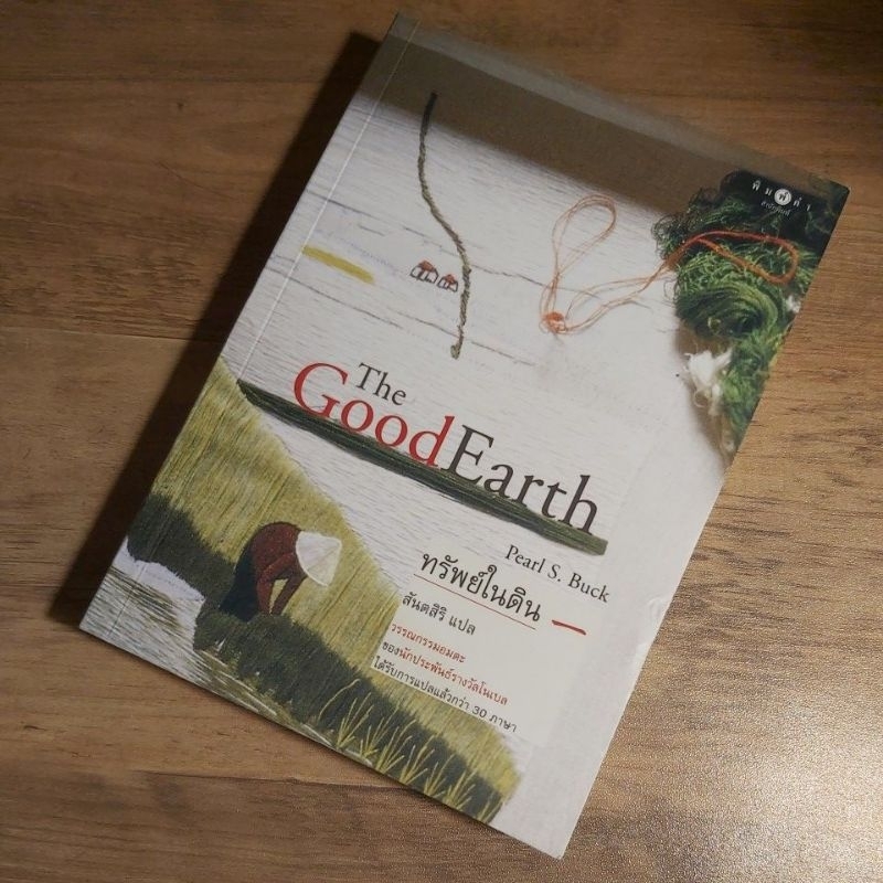 ทรัพย์ในดิน The Good Earth ,Pearl S. Buck. วรรณกรรมนักเขียนโนเบล.