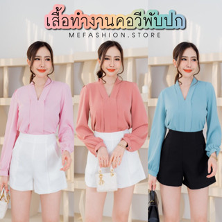 🧸 SSA09-เสื้อคอวีแขนยาวใส่ทำงานออฟฟิส เสื้อทำงานสไตล์เกาหลี ลุคเลขาคิม