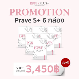 [มีโค้ดลด50฿] PRAVE S PLUS+ (สูตรบล็อก) จำนวน 6 กล่อง ส่งฟรี