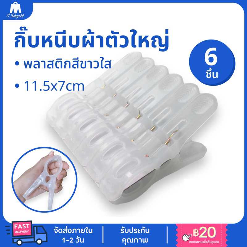 กิ๊บหนีบผ้าตัวใหญ่ สไตล์มินิมอล (แพ็ค 6 ชิ้น) ที่หนีบผ้า คลิปหนีบผ้า