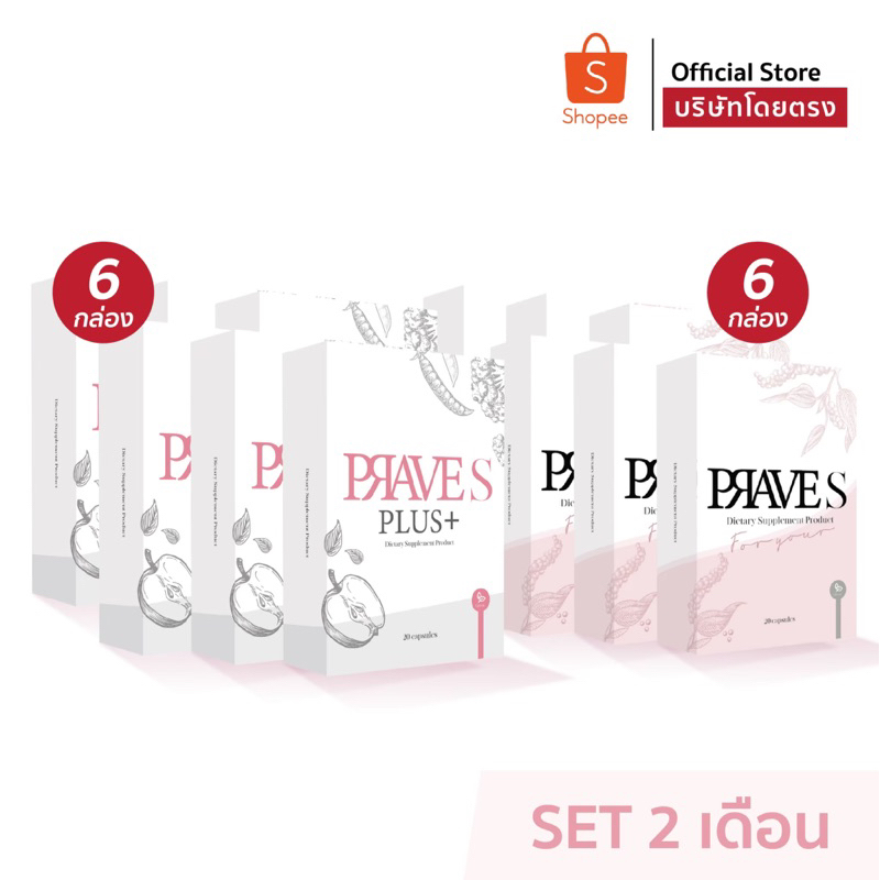[[ ✅ Official บริษัท ]] Set 2 เดือน PRAVE S 6 กล่อง + PRAVE S PLUS 6 กล่อง