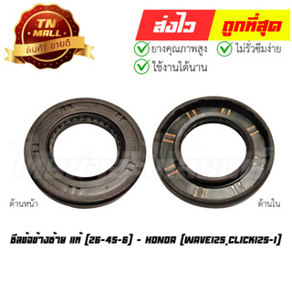 ซีลข้อข้างซ้าย Wave125,Click125-I แท้ศูนย์ (26-45-6) ยี่ห้อ Honda (91202-KWN-901)