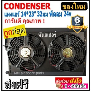 ขายดี! แผงแอร์ พร้อมกระบังลม 14x23 นิ้ว หนา 32 มม. (พัดลมคู่) 24V เตเปอร์ แผงชุด มีตระแกรงป้องกันหิน