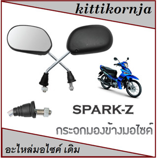 กระจก spark-z กระจกมองหลัง สปาร์ค กระจกมองข้าง ยามาฮ่า Yamaha กระมองหลังเดิม spark115i กระจกมอไซค์