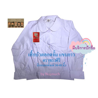 เสื้อนักเรียนหญิง บัวตลอดจั้่มแขนยาว  เบอร์ 4 ถึง เบอร์ 13 (มีบริการปักชื่อ)