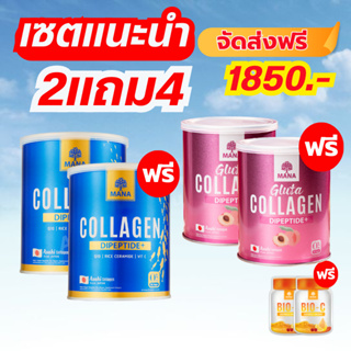 {2แถม4} ส่งไว Mana Premium Collagen&amp;Gluta collagenมานาคอลลาเจน คอลลาเจนผิวใส ผิวนุ่ม เนียนใส มีออร่า ลดสิว ฝ้ากรt