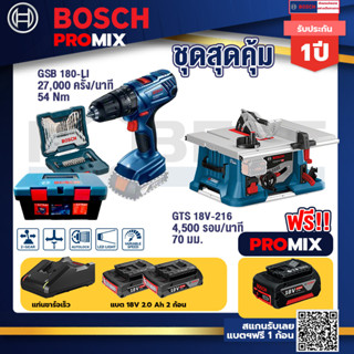 Bosch Promix	 สว่านกระแทก GSB 180 Li +GTS 18V-216 โต๊ะแท่นเลื่อยไร้สาย ขนาด 8" BITURBO+แบต4Ah x2 + แท่นชาร์จ