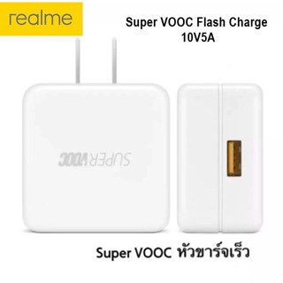 หัวชาร์จแท้ หัวชาร์จเร็ว ชาร์จด่วน เรียวมี Realme Vooc &amp; Super Vooc ชาร์จด่วน &amp; ชาร์จด่วนพิเศษ รองรับมือถือหลายรุ่น