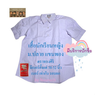 เสื้อนักเรียนหญิง ม.ปลาย แขนพอง เบอร์ 38-52 (มีบริการปักชื่อ)