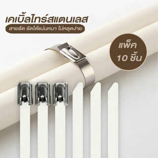 Systano เคเบิ้ลไทร์ สายรัด สายรัดเคเบิ้ลไทร์ สแตนเลส แพ็ค 10 ชิ้น No.Y1341