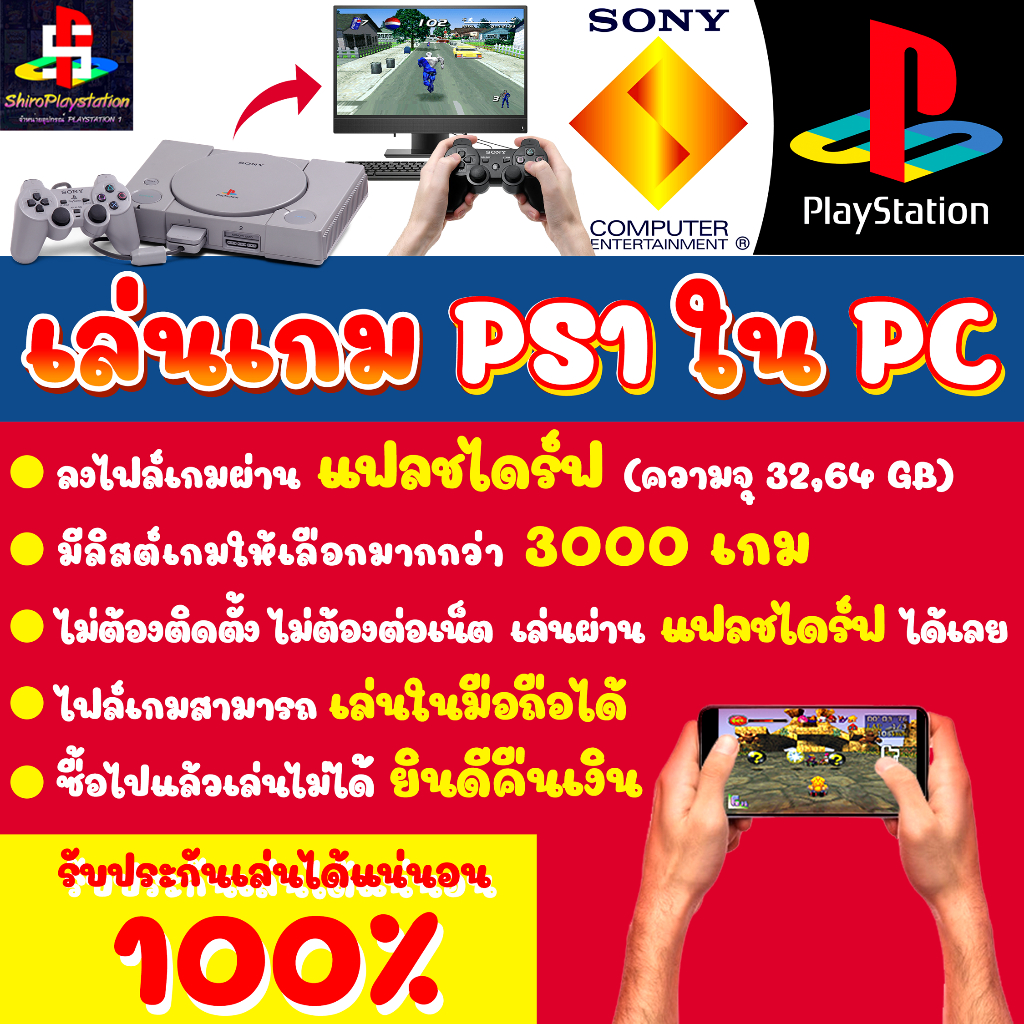 🎮 PS1 เล่นในคอม PC-Notebook ลงเกมในแฟลชไดร์ฟ USB มีเกมให้เลือกถึง 3000 เกม เล่นในมือถือได้