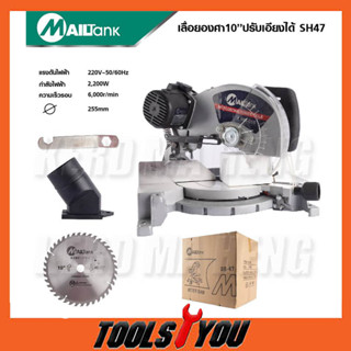 Mailtank เลื่อยองศา 10 นิ้ว ปรับเอียงได้ SH47