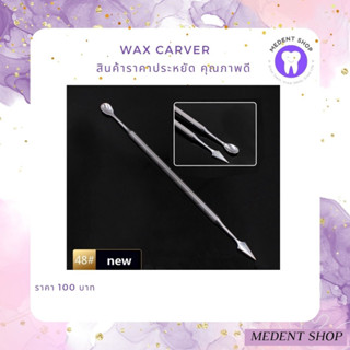 (Eco ราคาประหยัด) Wax Carver