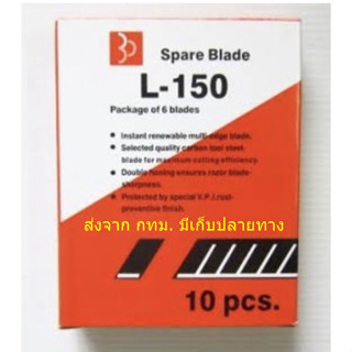 ใบมีดใหญ่ บรรจุ60ใบ BP L-150 ใบใหญ่