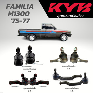 KYB ลูกหมาก FAMILIA M1300  75-77 ลูกหมากคันชัก ลูกหมากปีกนกบน ลูกหมากปีกนกล่าง