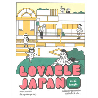 หนังสือ Lovable Japan เมืองนี้ที่(คน)รัก #ปริพนธ์ นำพบสันติ (โบ๊ท JapanPerspective)  #broccoli (มติชน) [พร้อมส่ง]