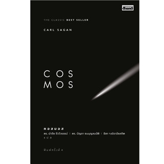 COSMOS หนังสือวิทยาศาสตร์ที่ทุกคนต้องอ่าน แปลฉบับสมบูรณ์