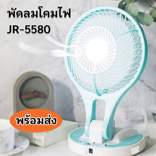 พัดลม โคมไฟ รุ่น JR-5580 คละสี แบตในตัวใช้งานได้นาน8-12ชั้วโมง
