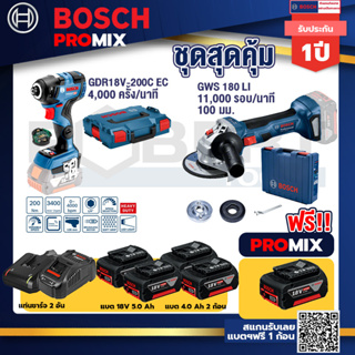 Bosch Promix	 GDR 18V-200 C EC ไขควงร้สาย 18V+GWS 180 LI เครื่องเจียรไร้สาย 4"  แบต Ah x2+แท่นชาร์จไว