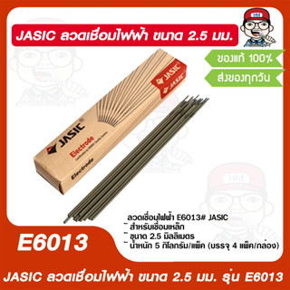 JASIC ลวดเชื่อมไฟฟ้า ขนาด 2.5 มม. รุ่น E6013 ของแท้ 100%