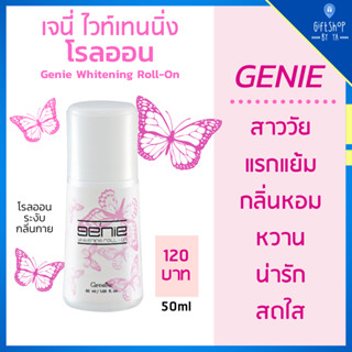 โรลออน เจนี่ ไวท์เทนนิ่ง ระงับกลิ่นกาย วงแขนขาว Genie Whitening Roll-On Giffarine กลิ่นน่ารัก สดใส วัยแรกแย้ม