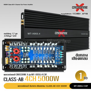 เพาเวอร์ Class AB 4CH รุ่น MT-X955.4 CROSSFIRE-X ทรานซิสเตอร์ TOSHIBA JAPAN รุ่นใหญ่แรงๆ ขับเสียงกลาง 8ดอก แหลม 8ดอก