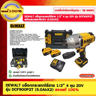 DEWALT บล็อกกระแทกไร้สาย 1/2” 4 หุน 20V รุ่น DCF900P2T พร้อมแบตและที่ชาร์จ (5.0AhX2) ของแท้ 100%