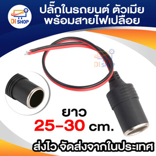 Di shop ปลั๊กที่จุดบุหรี่ในรถยนต์ ตัวเมีย พร้อมสายไฟ